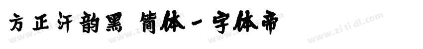 方正汗韵黑 简体字体转换